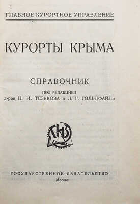 Курорты Крыма. Справочник / Под ред. д-ров Н.И. Тезякова и Л.Г. Гольдфайль; Главное курортное управление. М., 1924.